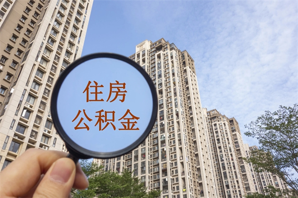黔西南公积金当天取出（公积金当天取当天能到账吗）