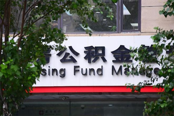 黔西南非户籍离职公积金取出（非户籍所在地公积金提取）